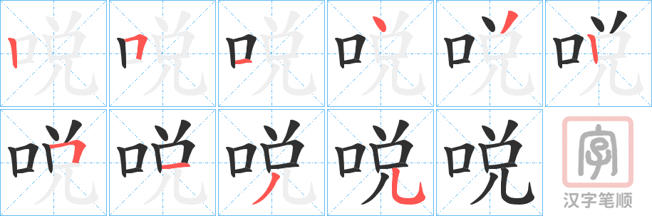 《哾》的笔顺分步演示（一笔一画写字）