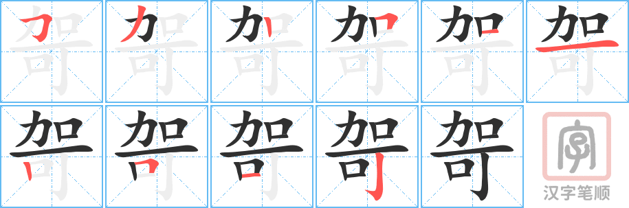 《哿》的笔顺分步演示（一笔一画写字）