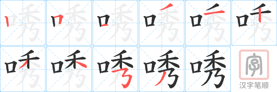 《唀》的笔顺分步演示（一笔一画写字）