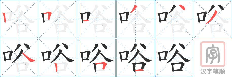 《唂》的笔顺分步演示（一笔一画写字）