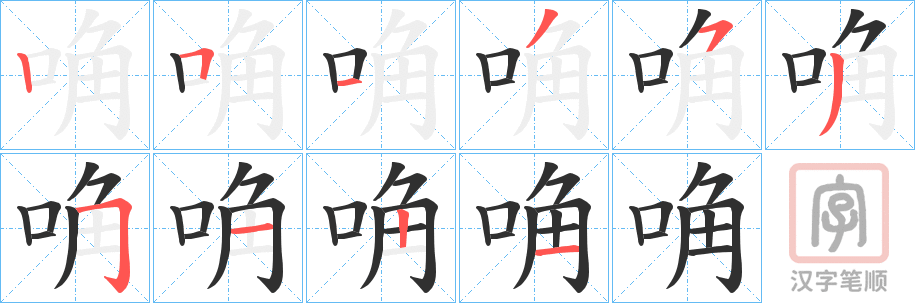 《唃》的笔顺分步演示（一笔一画写字）