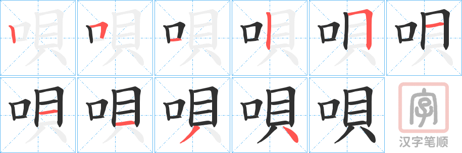 《唄》的笔顺分步演示（一笔一画写字）