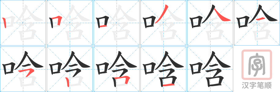 《唅》的笔顺分步演示（一笔一画写字）