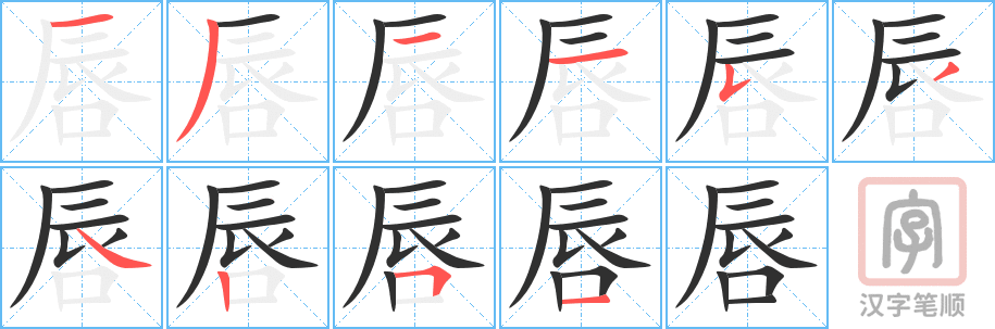 《唇》的笔顺分步演示（一笔一画写字）