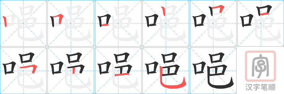 《唈》的笔顺分步演示（一笔一画写字）