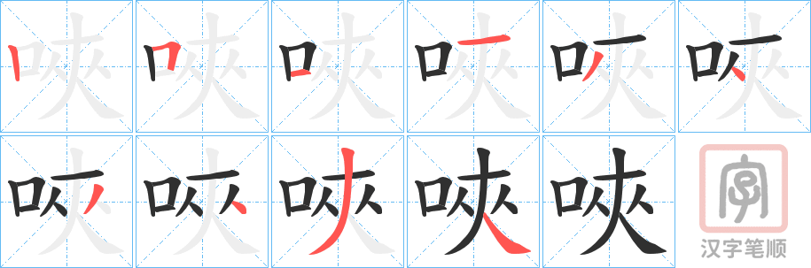 《唊》的笔顺分步演示（一笔一画写字）