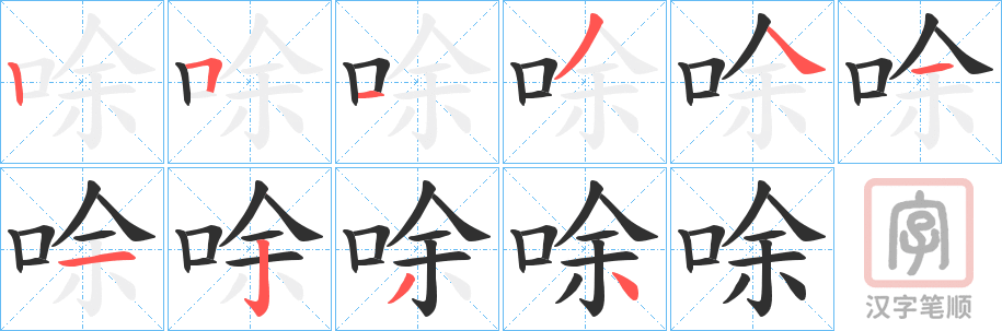 《唋》的笔顺分步演示（一笔一画写字）