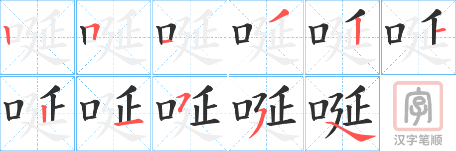 《唌》的笔顺分步演示（一笔一画写字）