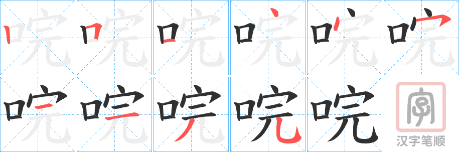 《唍》的笔顺分步演示（一笔一画写字）