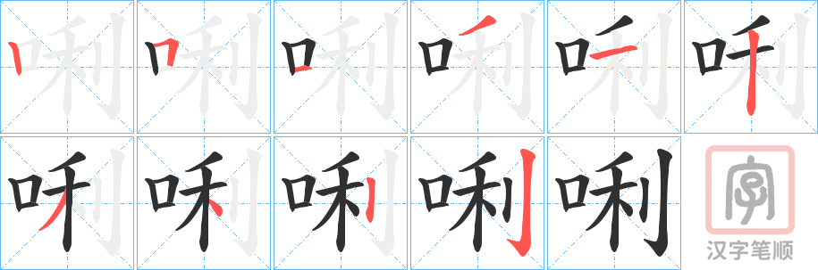 《唎》的笔顺分步演示（一笔一画写字）