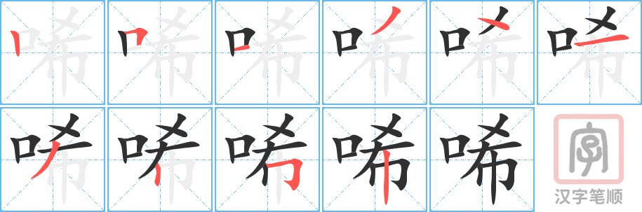 《唏》的笔顺分步演示（一笔一画写字）