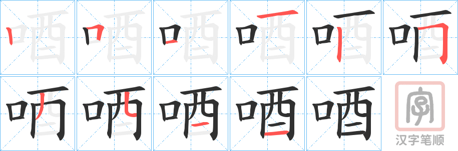 《唒》的笔顺分步演示（一笔一画写字）