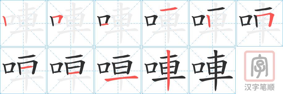 《唓》的笔顺分步演示（一笔一画写字）