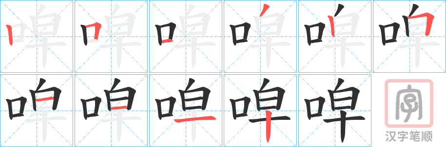 《唕》的笔顺分步演示（一笔一画写字）