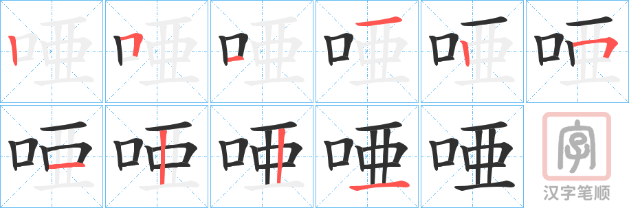 《唖》的笔顺分步演示（一笔一画写字）