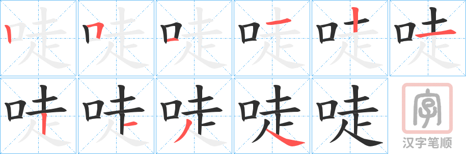《唗》的笔顺分步演示（一笔一画写字）
