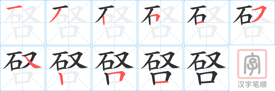 《唘》的笔顺分步演示（一笔一画写字）
