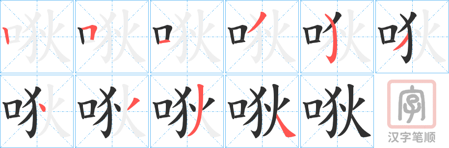《唙》的笔顺分步演示（一笔一画写字）