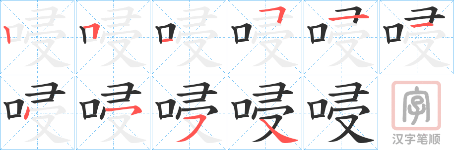《唚》的笔顺分步演示（一笔一画写字）