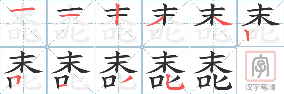 《唜》的笔顺分步演示（一笔一画写字）