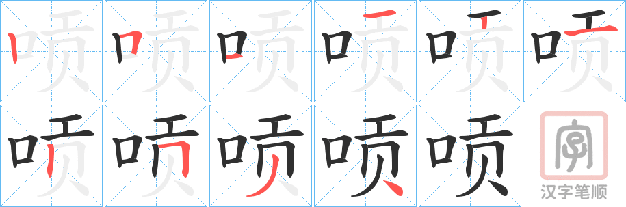 《唝》的笔顺分步演示（一笔一画写字）