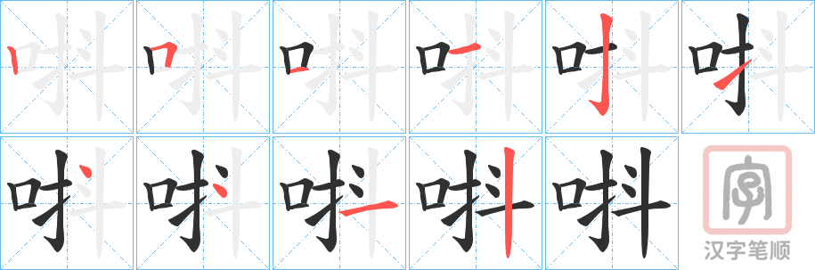《唞》的笔顺分步演示（一笔一画写字）