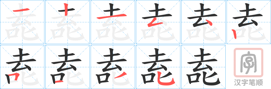 《唟》的笔顺分步演示（一笔一画写字）