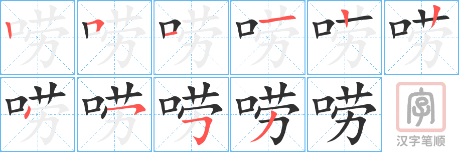 《唠》的笔顺分步演示（一笔一画写字）