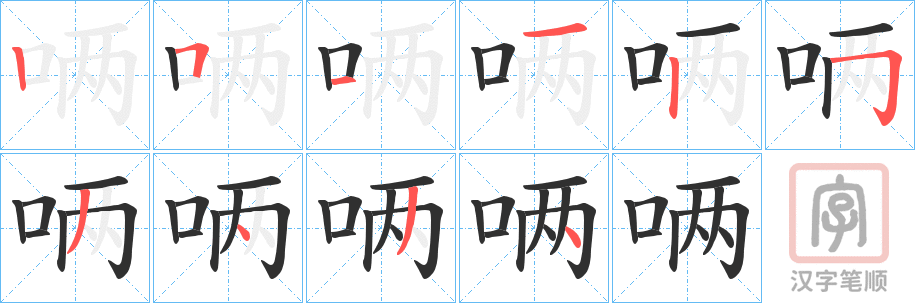 《唡》的笔顺分步演示（一笔一画写字）