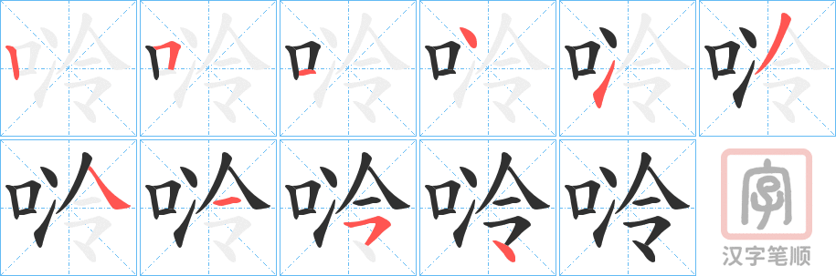 《唥》的笔顺分步演示（一笔一画写字）