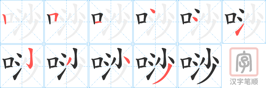 《唦》的笔顺分步演示（一笔一画写字）