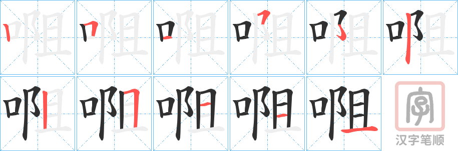 《唨》的笔顺分步演示（一笔一画写字）