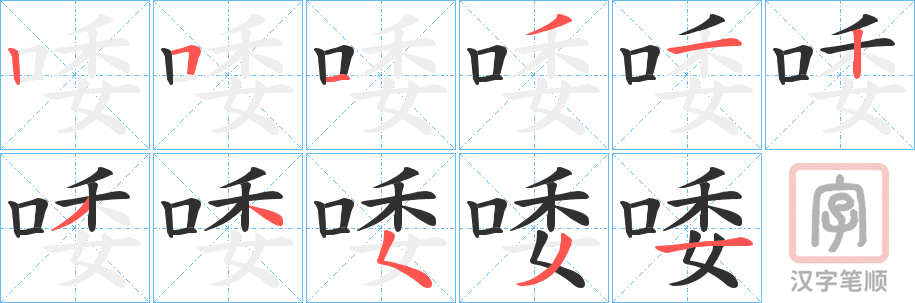 《唩》的笔顺分步演示（一笔一画写字）