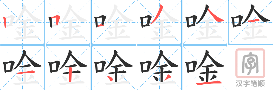《唫》的笔顺分步演示（一笔一画写字）