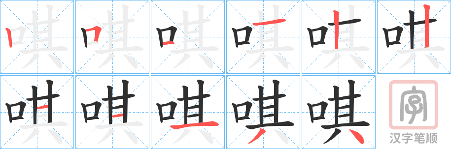 《唭》的笔顺分步演示（一笔一画写字）