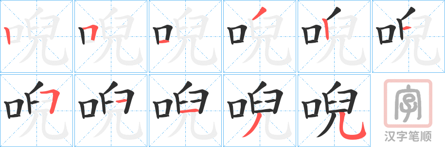《唲》的笔顺分步演示（一笔一画写字）