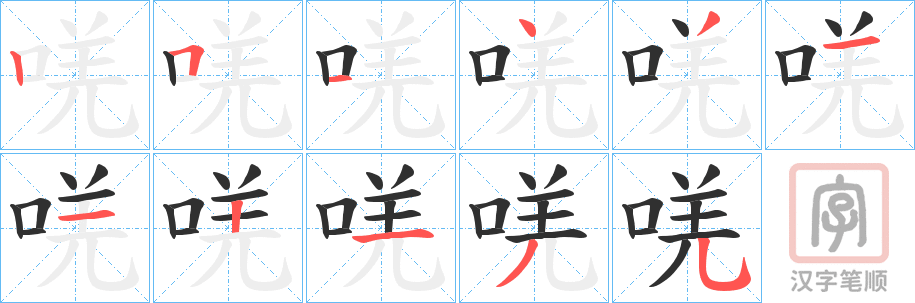 《唴》的笔顺分步演示（一笔一画写字）