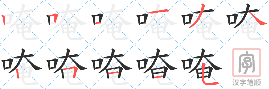 《唵》的笔顺分步演示（一笔一画写字）