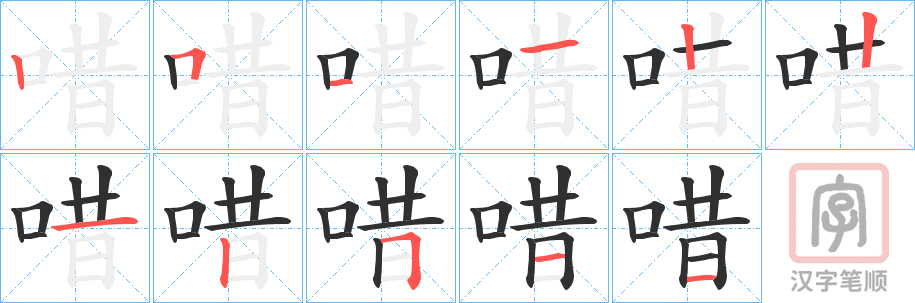《唶》的笔顺分步演示（一笔一画写字）