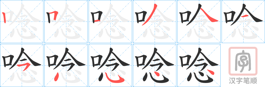 《唸》的笔顺分步演示（一笔一画写字）