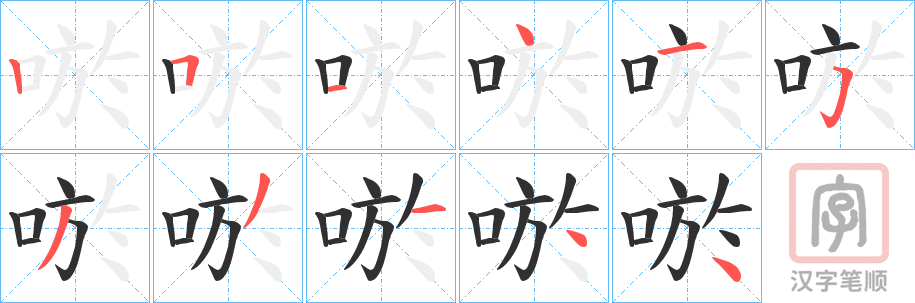 《唹》的笔顺分步演示（一笔一画写字）