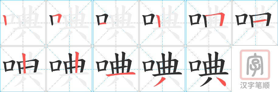 《唺》的笔顺分步演示（一笔一画写字）