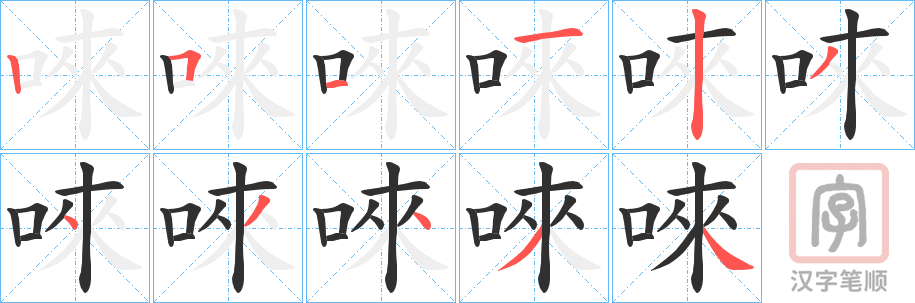 《唻》的笔顺分步演示（一笔一画写字）