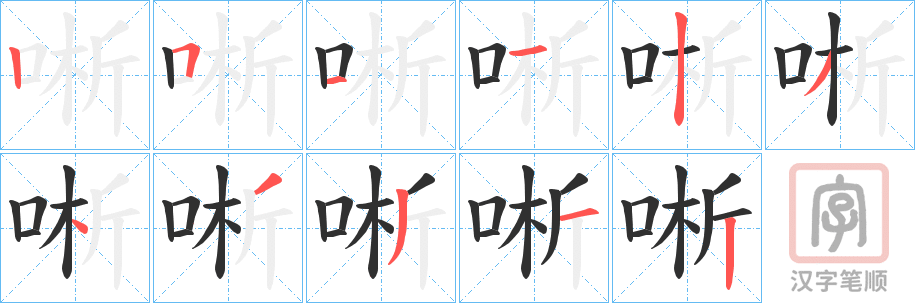 《唽》的笔顺分步演示（一笔一画写字）