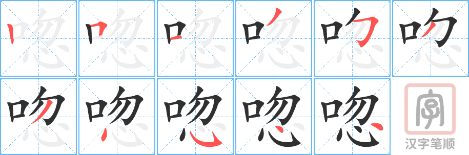 《唿》的笔顺分步演示（一笔一画写字）
