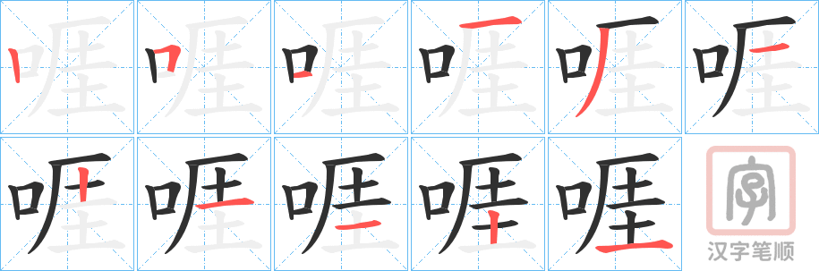 《啀》的笔顺分步演示（一笔一画写字）