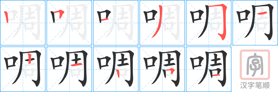 《啁》的笔顺分步演示（一笔一画写字）