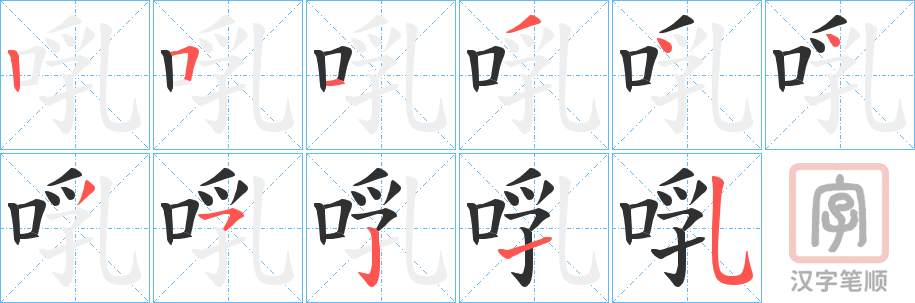 《啂》的笔顺分步演示（一笔一画写字）