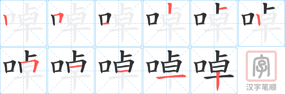 《啅》的笔顺分步演示（一笔一画写字）