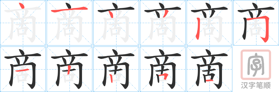 《啇》的笔顺分步演示（一笔一画写字）